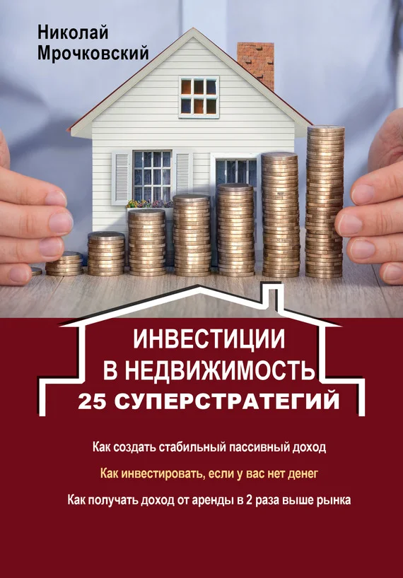 Обложка Инвестиции в недвижимость. 25 суперстратегий