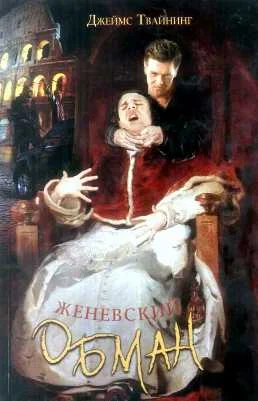 Обложка Женевский обман