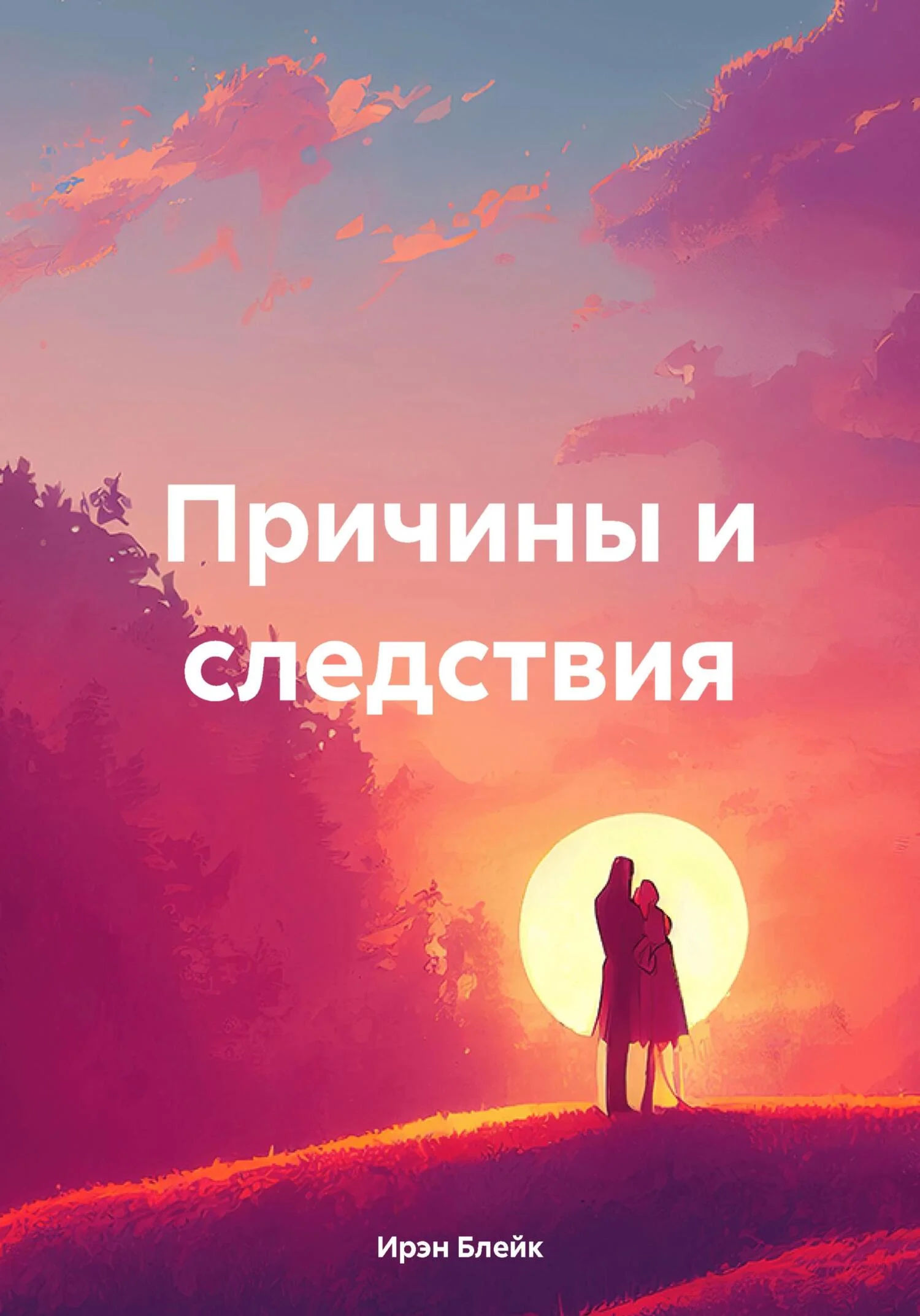 Обложка Причины и следствия