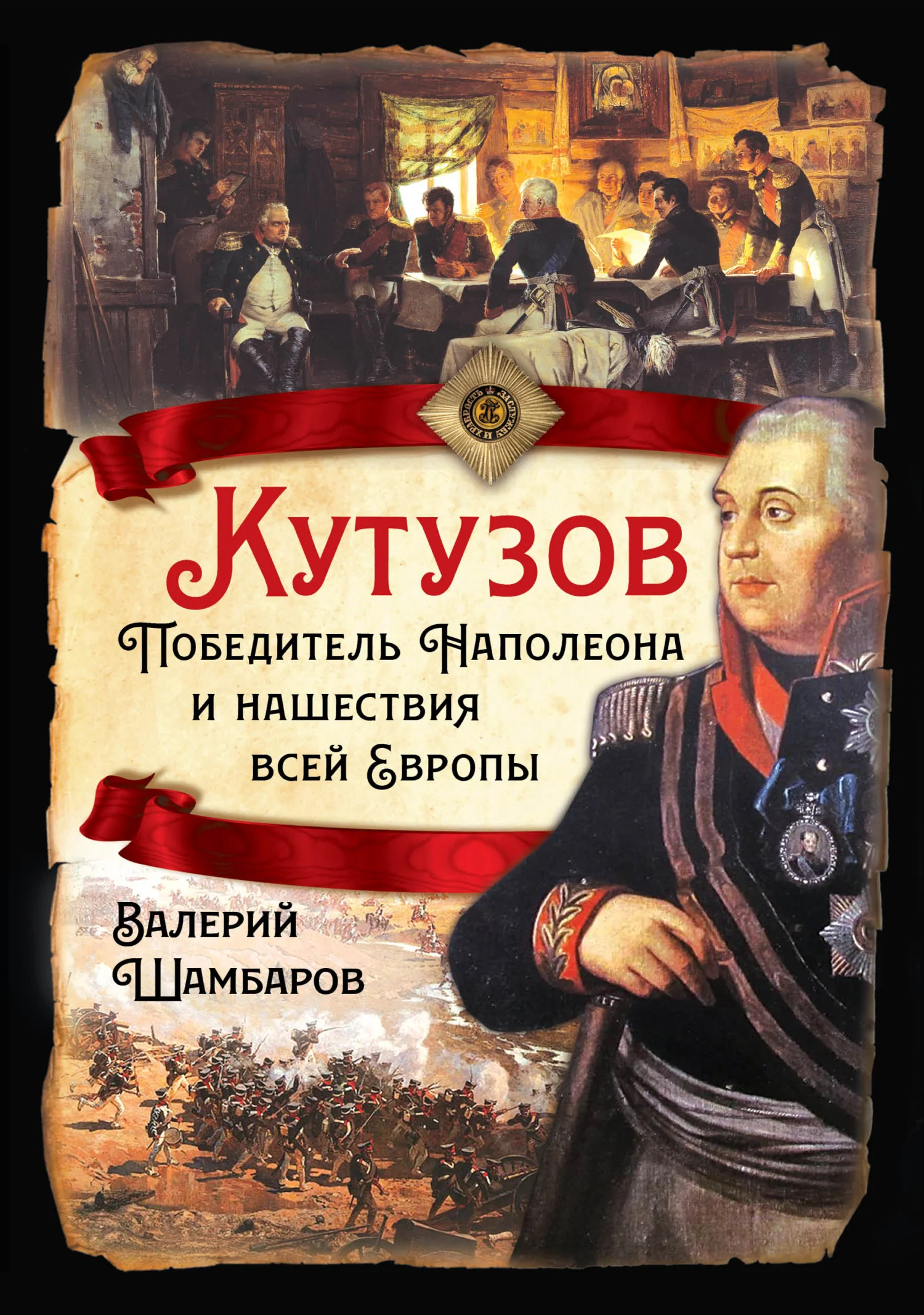 Обложка Кутузов. Победитель Наполеона и нашествия всей Европы