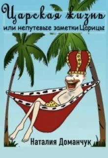 Обложка Царская жизнь или непутевые заметки Царицы (СИ)