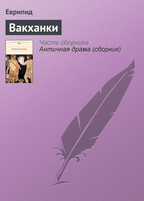 Обложка Вакханки