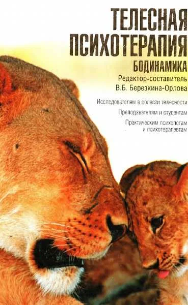 Обложка Телесная психотерапия. Бодинамика