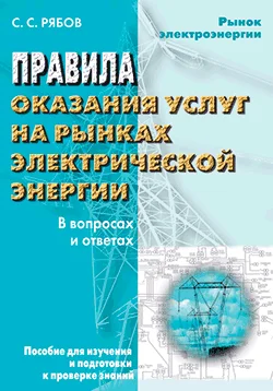 Обложка Правила оказания услуг на рынках электрической энергии в вопросах и ответах. Пособие для изучения и подготовки к проверке знаний