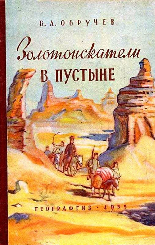 Обложка Золотоискатели в пустыне