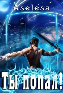 Обложка Ты попал!