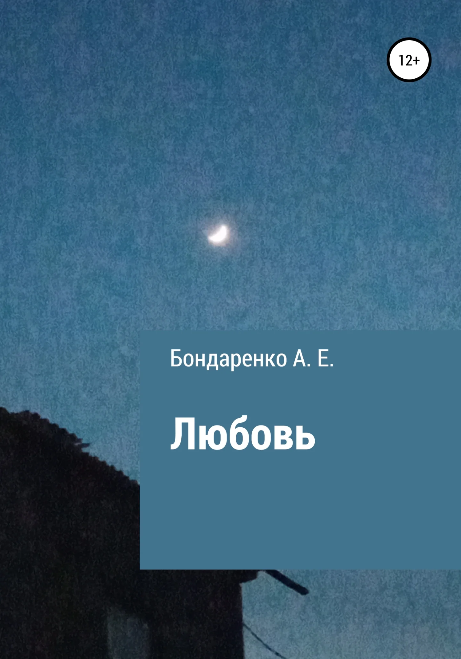 Обложка Любовь