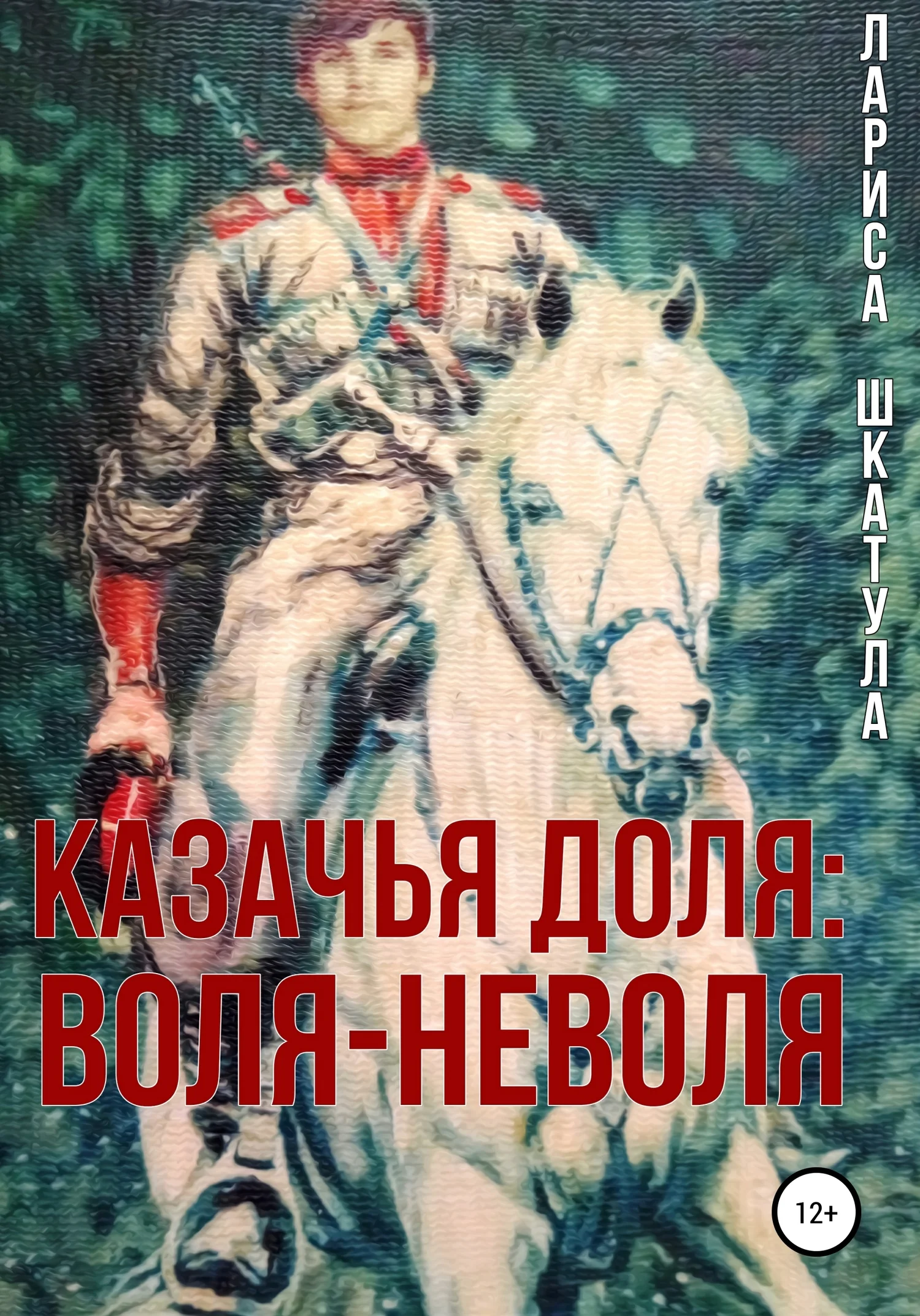 Обложка Казачья доля: воля-неволя