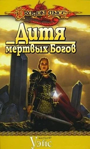 Обложка Дитя мертвых Богов
