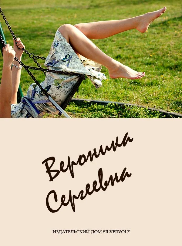 Обложка Вероника Сергеевна