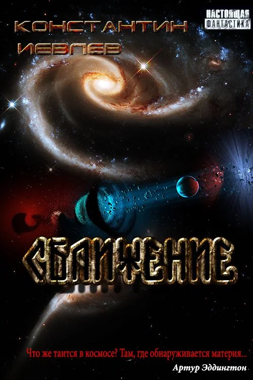 Обложка Сближение