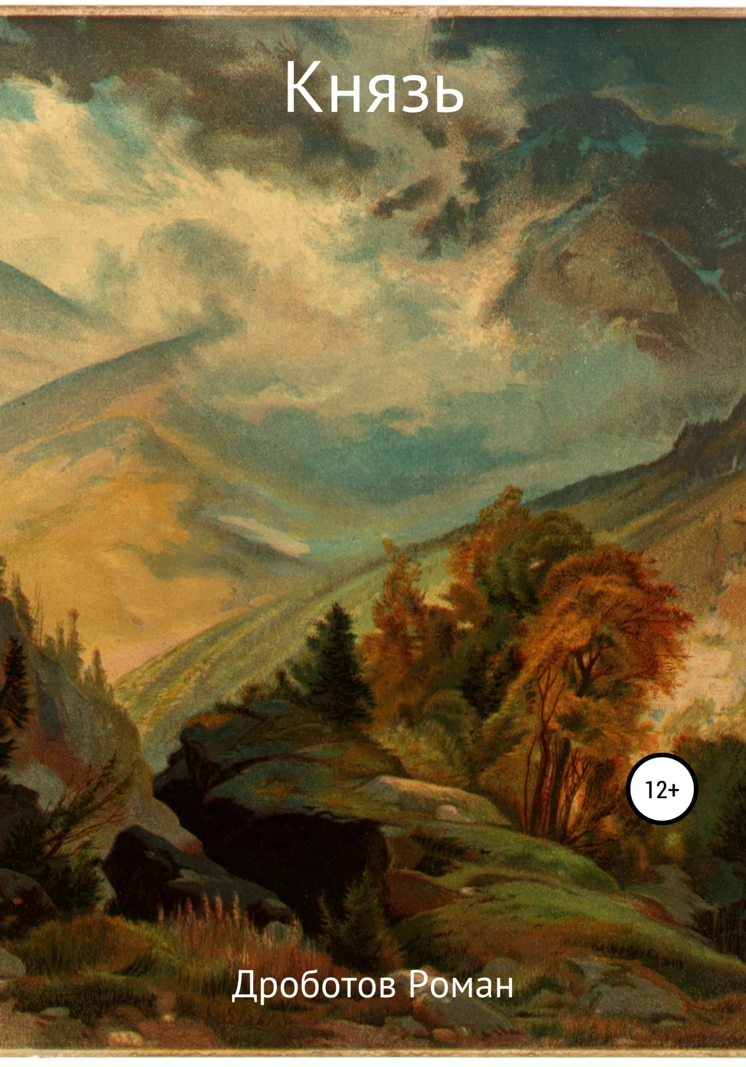 Обложка Князь