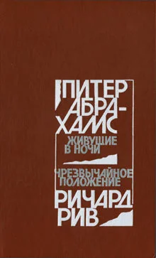 Обложка Живущие в ночи. Чрезвычайное положение