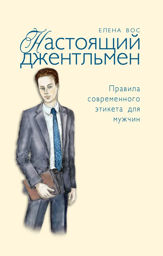 Обложка Настоящий джентльмен. Правила современного этикета для мужчин