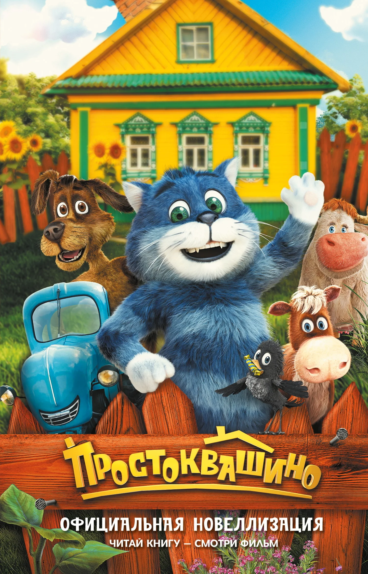 Обложка Простоквашино. Официальная новеллизация