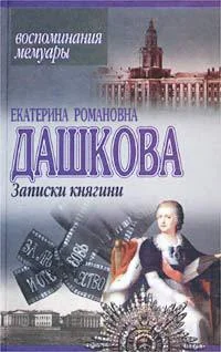 Обложка Записки княгини
