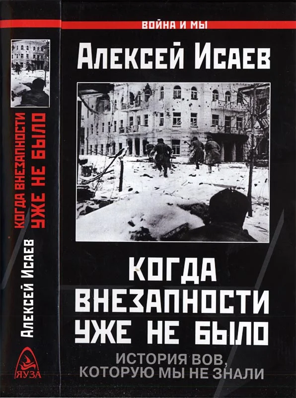 Обложка Когда внезапности уже не было. История ВОВ, которую мы не знали.