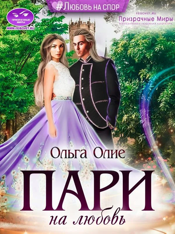 Обложка Пари на любовь