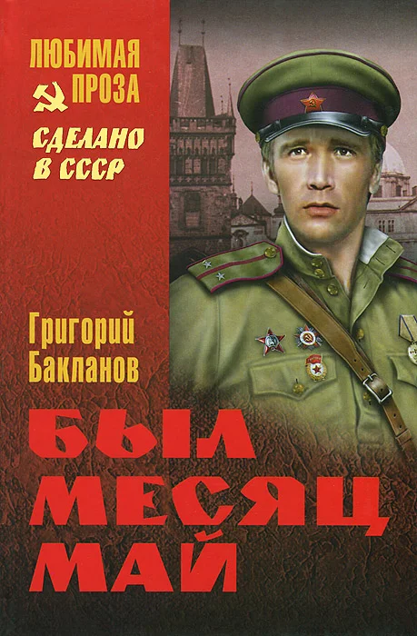 Обложка Был месяц май (сборник)