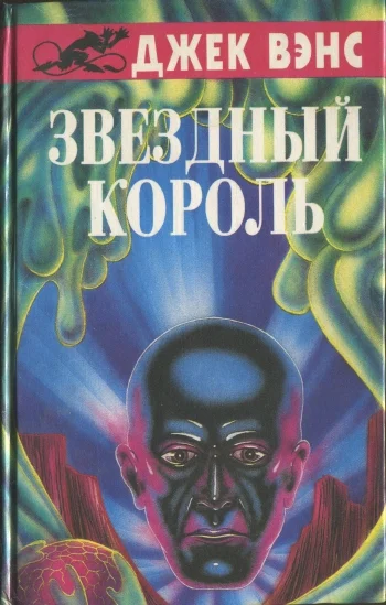 Обложка Звездный король. (Сборник)