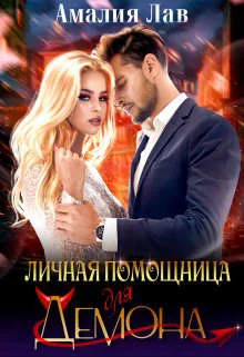 Обложка Личная помощница для демона