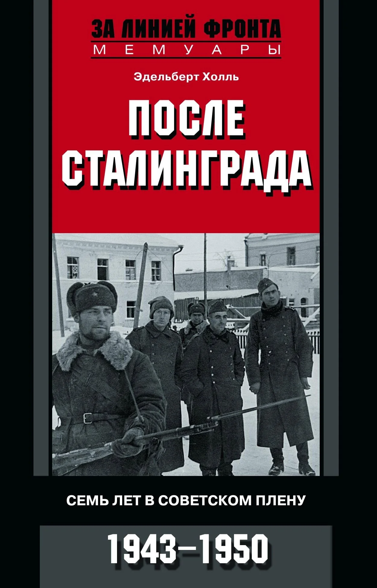 Обложка После Сталинграда. Семь лет в советском плену. 1943—1950