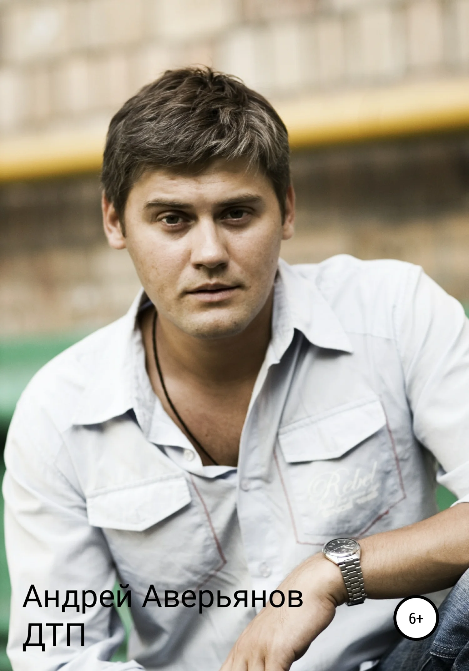 Обложка ДТП