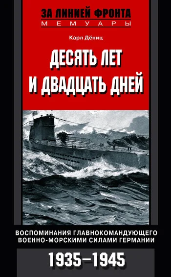 Обложка Десять лет и двадцать дней. Воспоминания главнокомандующего военно-морскими силами Германии. 1935–1945 гг.