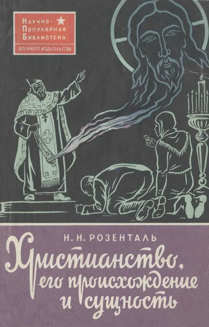 Обложка Христианство, его происхождение и сущность