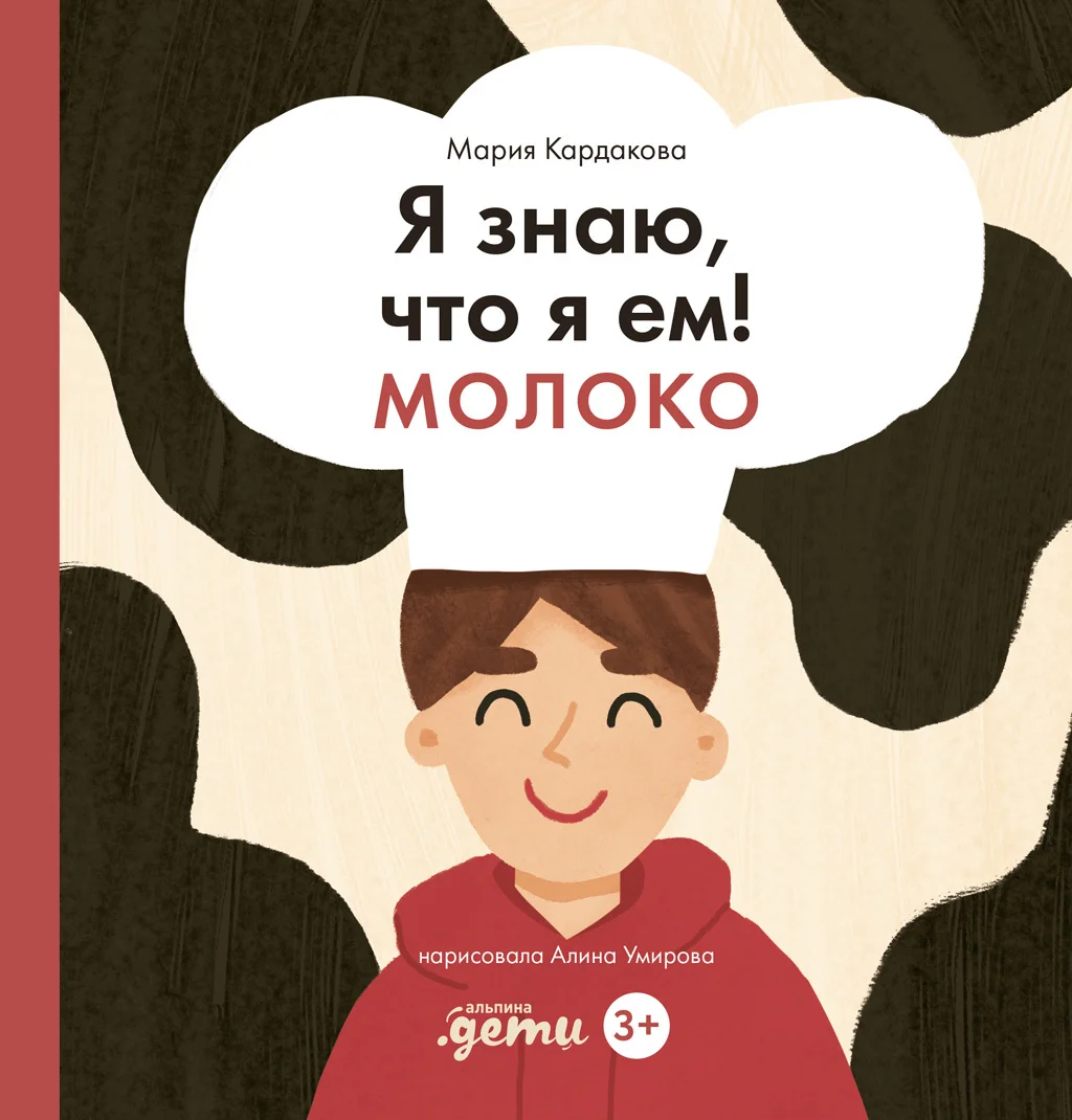 Обложка Я знаю, что я ем! Молоко