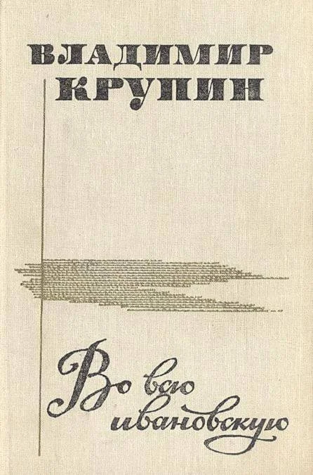 Обложка Во всю ивановскую (сборник рассказов)