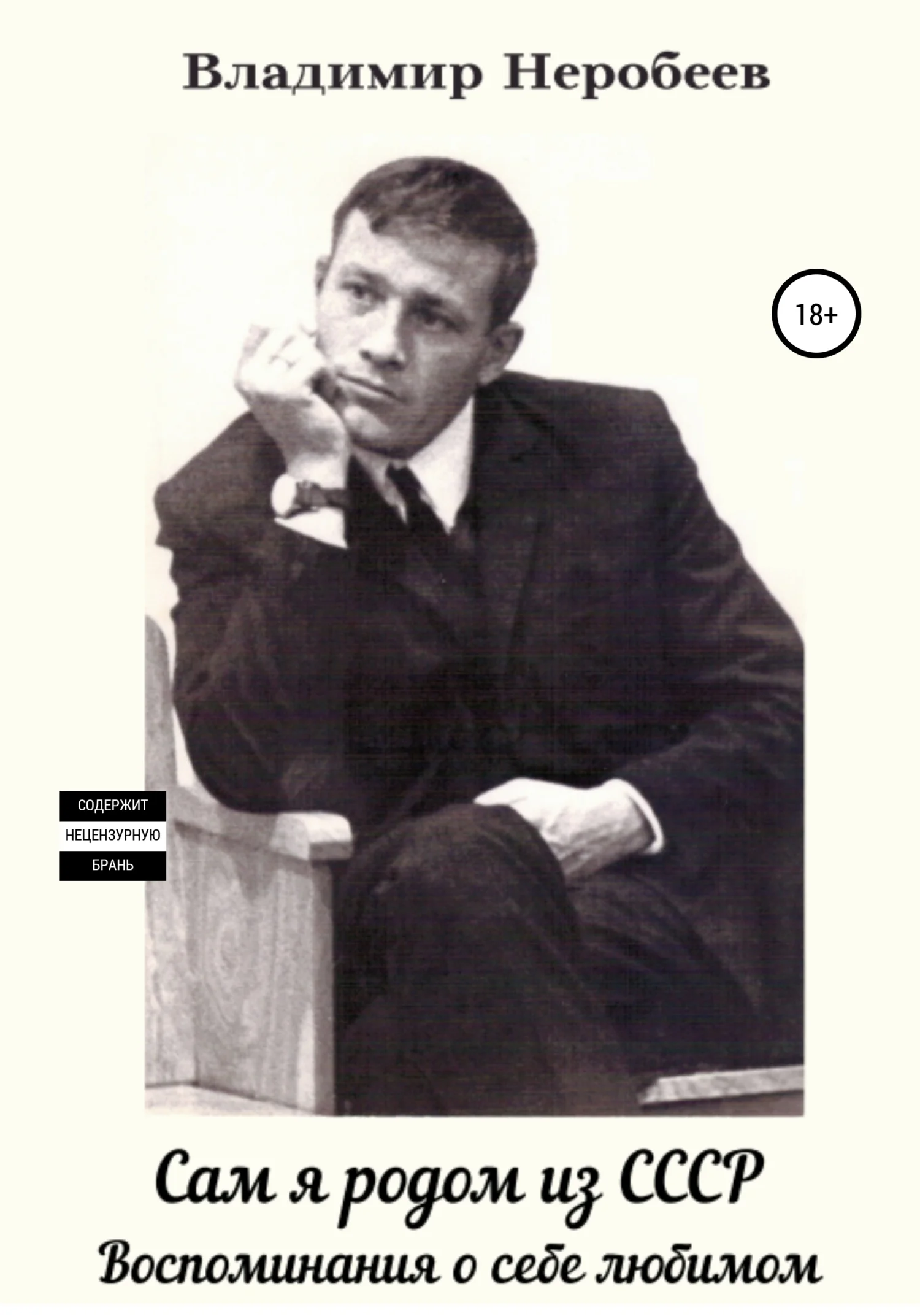 Обложка Сам я родом из СССР. Воспоминания о себе любимом