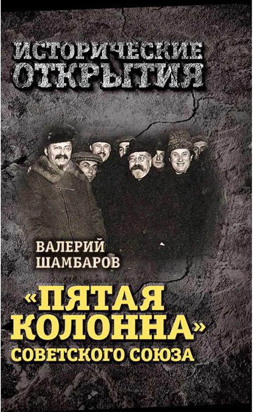 Обложка «Пятая колонна» Советского Союза