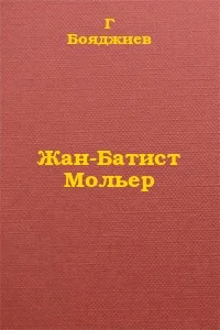 Обложка Жан-Батист Мольер