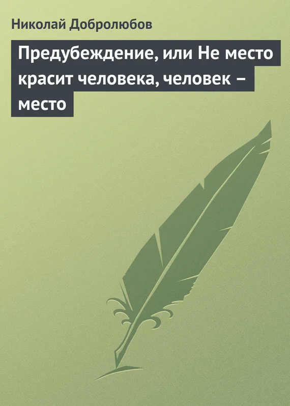 Обложка Предубеждение, или Не место красит человека, человек – место