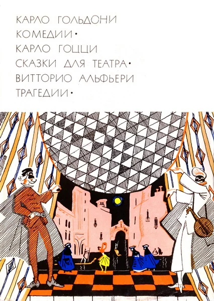 Обложка Карло Гольдони. Комедии; Карло Гоцци. Сказки для театра; Витторио Альфьери. Трагедии