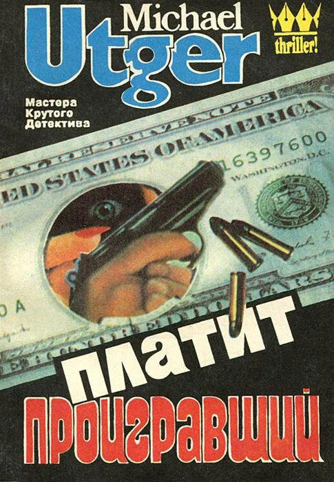 Обложка Платит проигравший