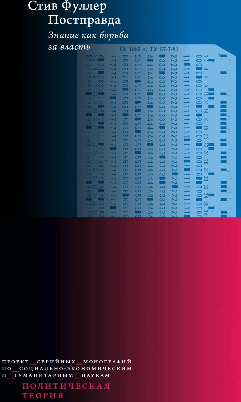 Обложка Постправда: Знание как борьба за власть
