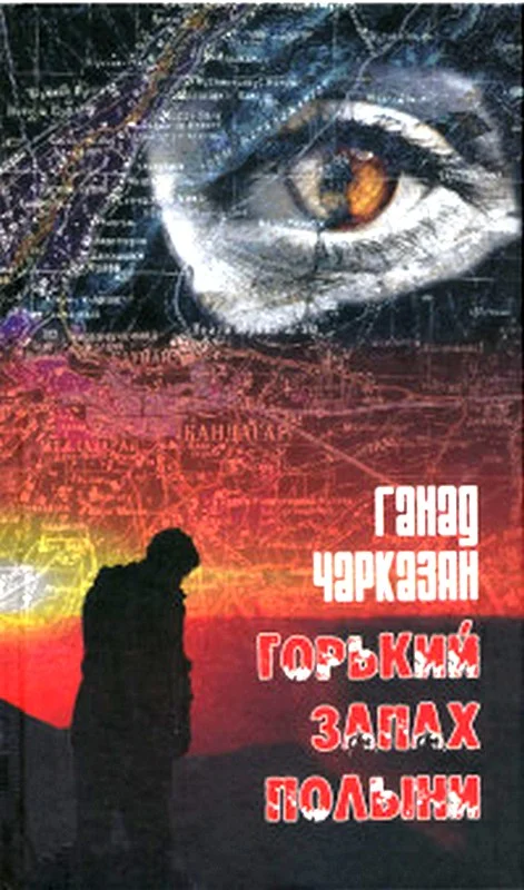 Обложка Горький запах полыни