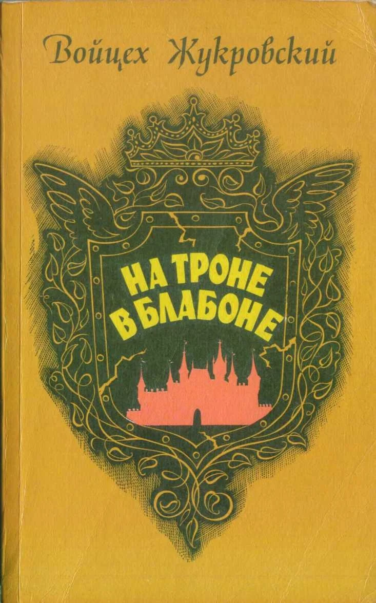 Обложка На троне в Блабоне
