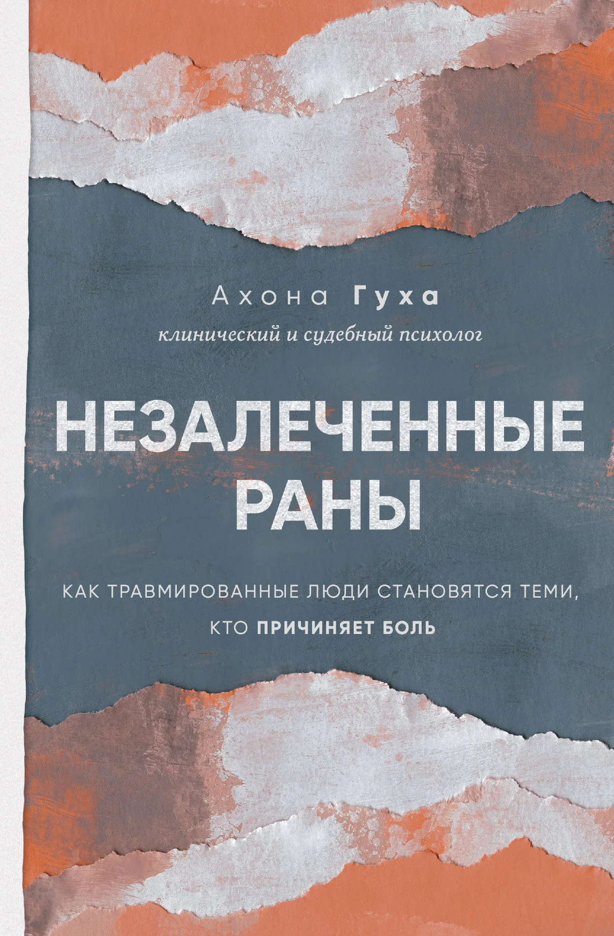 Обложка Незалеченные раны. Как травмированные люди становятся теми, кто причиняет боль