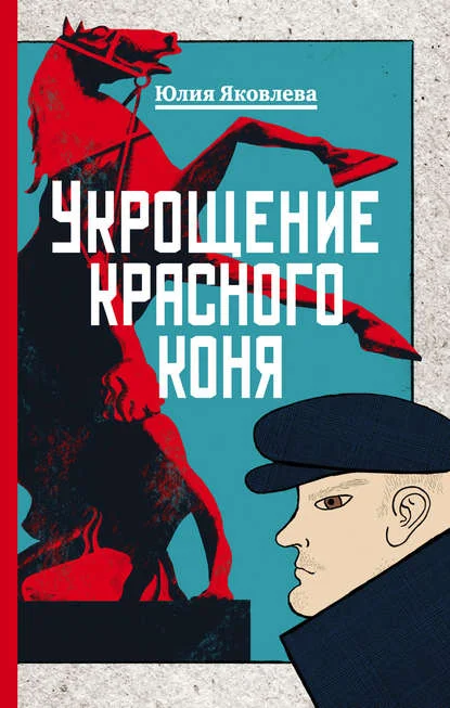 Обложка Укрощение красного коня