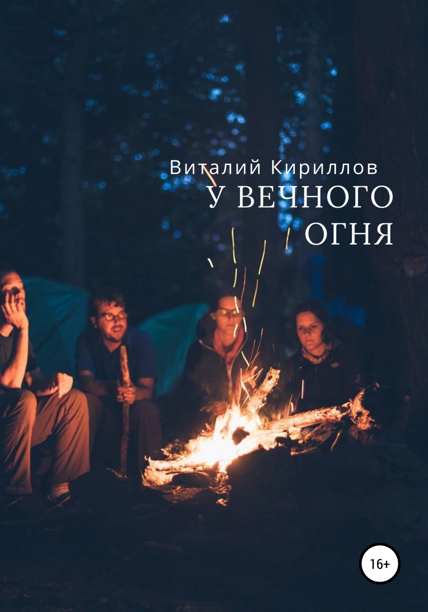 Обложка У вечного огня