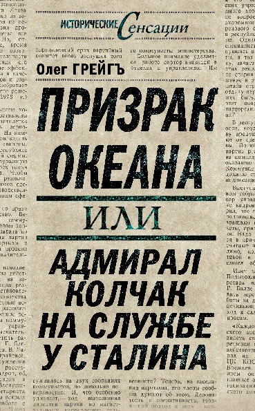 Обложка Призрак океана, или Адмирал Колчак на службе у Сталина