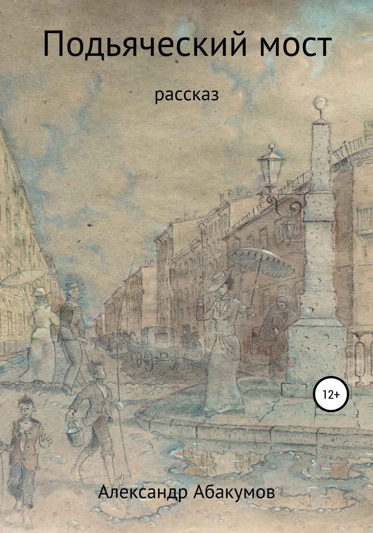 Обложка Подьяческий мост