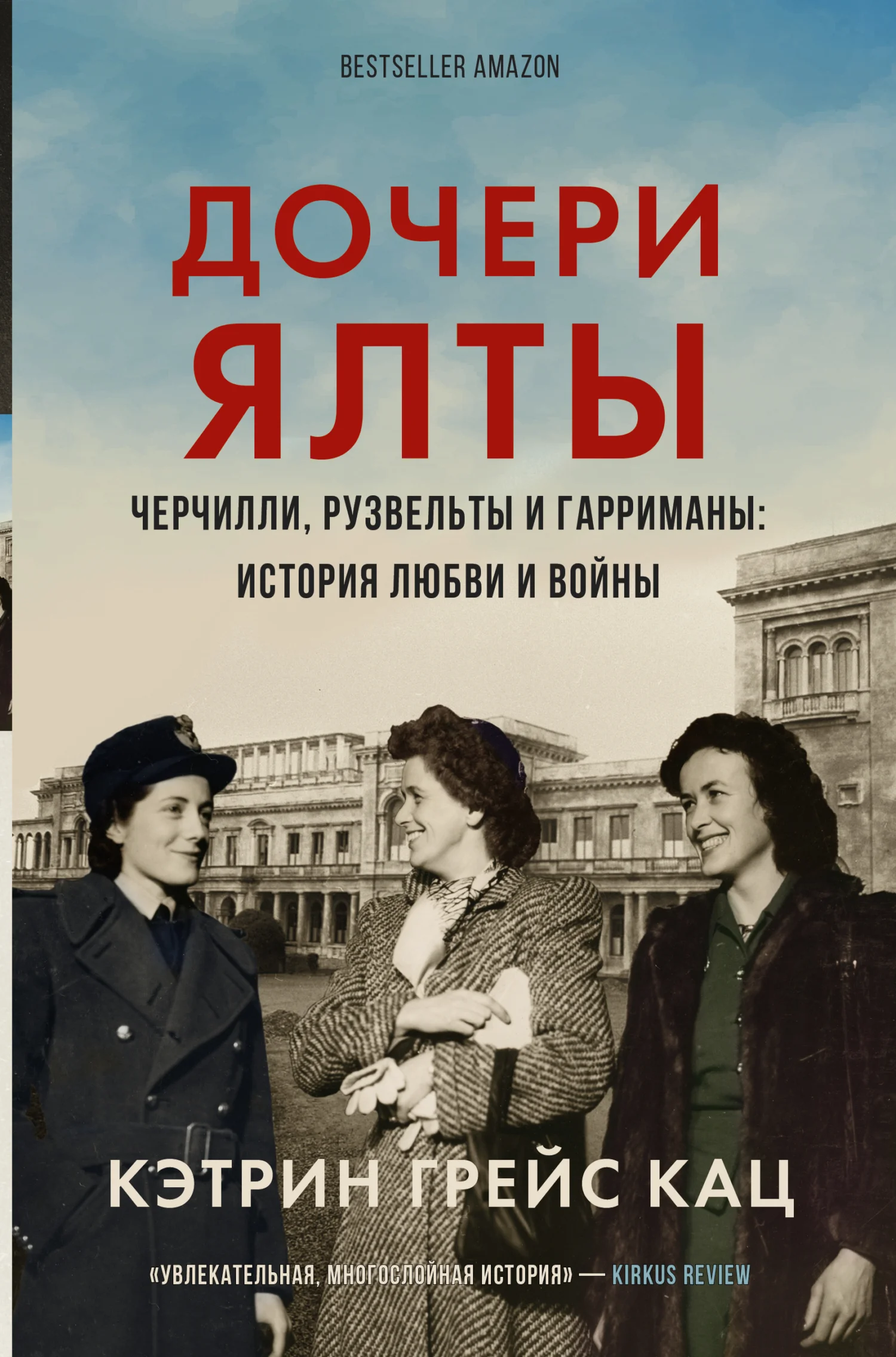 Обложка Дочери Ялты. Черчилли, Рузвельты и Гарриманы: история любви и войны