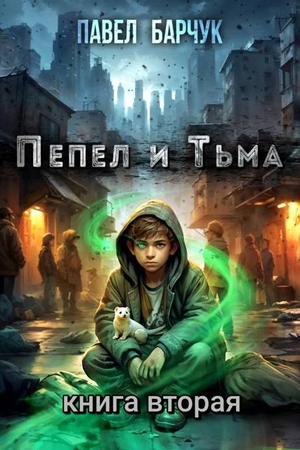 Обложка Пепел и Тьма 2