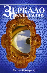 Обложка Зеркало просветления. Послание играющего Духа