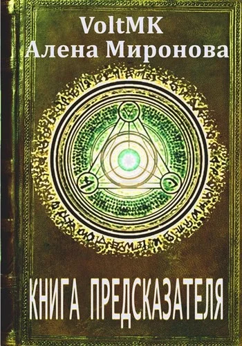 Обложка Книга предсказателя