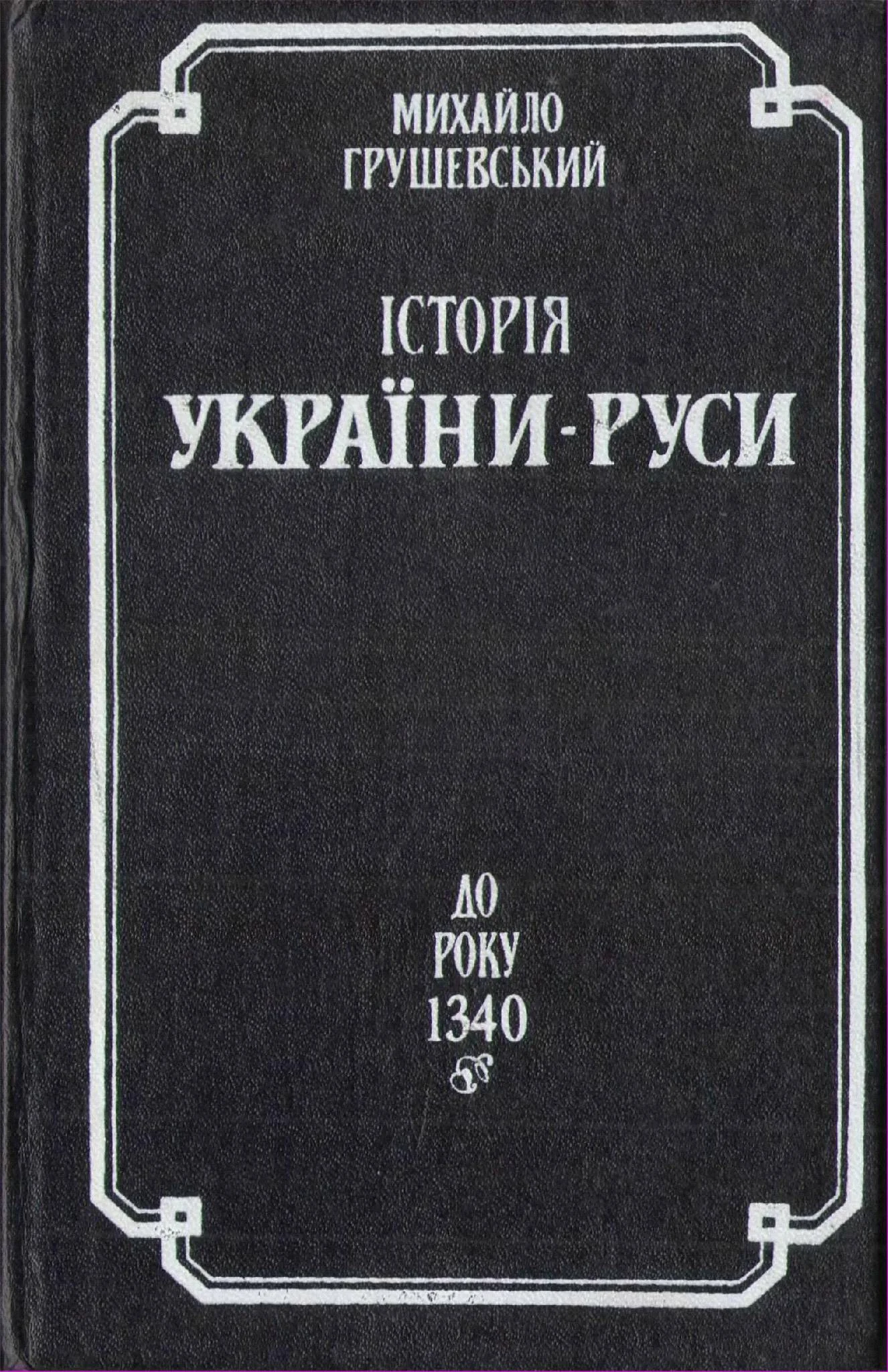 Обложка Історія України-Руси. До року 1340